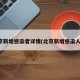 北京新增感染者详情(北京新增感染人数)