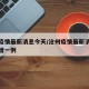 沧州疫情最新消息今天/沧州疫情最新消息今天新增一例