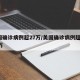 美国确诊病例超27万/美国确诊病例超过138万