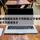 辽宁省疫情最新消息今天新增/辽宁省疫情最新消息今天新增多少