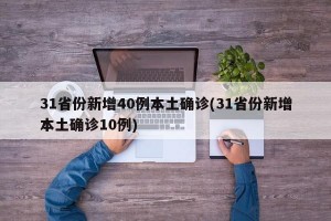 31省份新增40例本土确诊(31省份新增本土确诊10例)