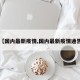 【国内最新疫情,国内最新疫情通告】