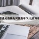 【北京此轮疫情为何居高不下,北京疫情因为什么】