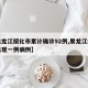 【黑龙江绥化市累计确诊92例,黑龙江绥化又出现一例病例】