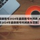 【成都限号2024年最新限号时间表,成都限号2024年最新限号时间表及范围】