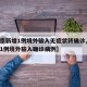 【北京新增1例境外输入无症状转确诊,北京新增1例境外输入确诊病例】