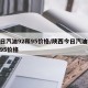 今日汽油92和95价格/陕西今日汽油92和95价格