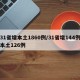 31省增本土1860例/31省增144例本土126例