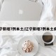 辽宁新增7例本土/辽宁新增7例本土病例