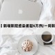 一周內新增新冠感染者超6万例/一周新增病例