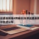 石家庄鹿泉新增4例确诊/石家庄鹿泉新增4例确诊轨迹公布