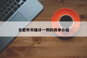 合肥昨天确诊一例的简单介绍