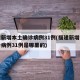 福建新增本土确诊病例31例(福建新增本土确诊病例31例是哪里的)