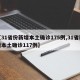 【31省份新增本土确诊175例,31省新增本土确诊117例】