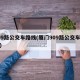 909路公交车路线(厦门909路公交车路线)