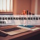 保定市是疫情高风险地区吗(保定市是不是高风险地区)