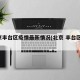 北京丰台区疫情最新情况(北京 丰台区 疫情)