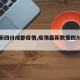 【最新四川成都疫情,疫情最新数据四川成都】