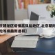 【北京朝阳区疫情高风险地区,北京朝阳区疫情风险等级最新通报】