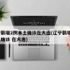 辽宁新增2例本土确诊在大连(辽宁新增1例本土确诊 在大连)