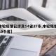 【本轮疫情已涉及14省27市,本轮疫情涉及10个省】
