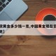 【现货黄金多少钱一克,中国黄金现在卖多少钱一克】