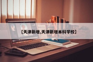 【天津新增,天津新增本科学校】
