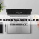哈尔滨疫情公告(哈尔滨疫情公告最新)
