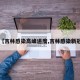 【吉林感染高峰进度,吉林感染新冠】