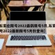 【石家庄限号2022最新限号5月,石家庄限号2022最新限号5月份查询】