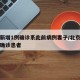 北京新增1例确诊系此前病例妻子/北京新增一例确诊患者