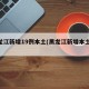 黑龙江新增19例本土(黑龙江新增本土29例)