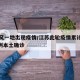 江苏又一地出现疫情/江苏此轮疫情累计报告734例本土确诊