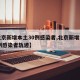 【北京新增本土30例感染者,北京新增本土30例感染者轨迹】