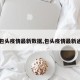 【包头疫情最新数据,包头疫情最新通告】