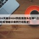 【16天确诊484例疫情源头在哪?,还原本轮疫情确诊病例行动轨迹】