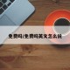 免费吗/免费吗英文怎么说
