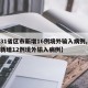 【31省区市新增16例境外输入病例,31省新增12例境外输入病例】