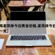 【上海老凤祥今日黄金价格,老凤祥今日黄金多少一克】