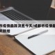 成都市疫情最新消息今天/成都市疫情最新消息今天新增