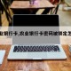 【农业银行卡,农业银行卡密码被锁定怎样解除】