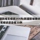 新疆新增无症状168例/新疆新增确诊22例 无症状感染者38例