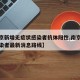 【南京新增无症状感染者抗体阳性,南京无症状感染者最新消息路线】