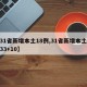 【31省新增本土18例,31省新增本土病例33+10】