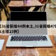 【31省新增44例本土,31省新增47例本土增23例】