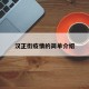 汉正街疫情的简单介绍