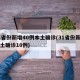 31省份新增40例本土确诊(31省份新增本土确诊10例)