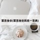 菜百金价(菜百金价历史一览表)