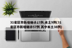 31省区市新增确诊27例:本土9例(31省区市新增确诊57例 其中本土38例)