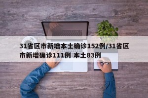 31省区市新增本土确诊152例/31省区市新增确诊111例 本土83例